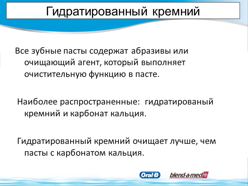 Гидратированный кремний Все зубные пасты содержат абразивы или очищающий агент, который выполняет очистительную функцию